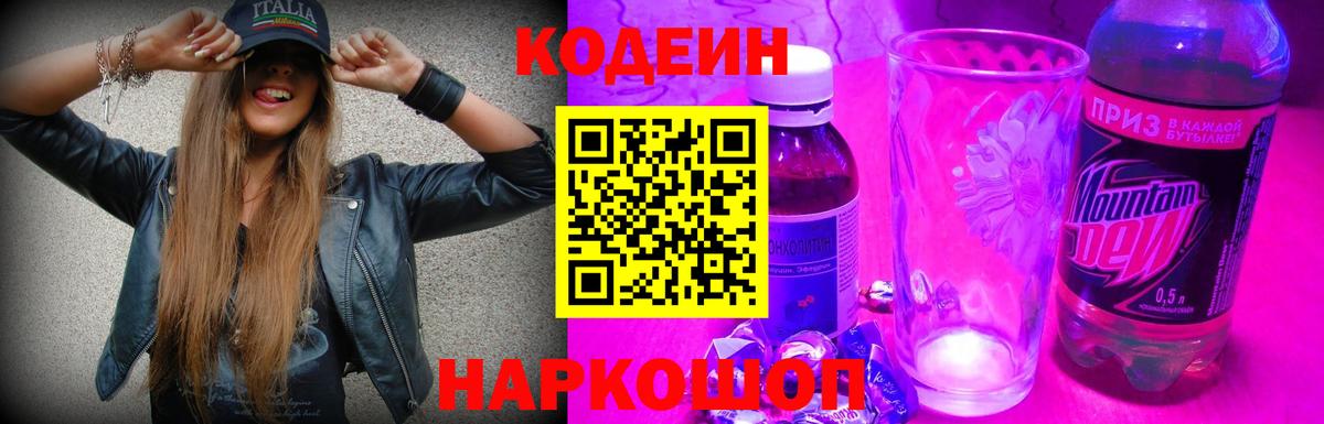 Codein напиток Lean (лин) Малоярославец